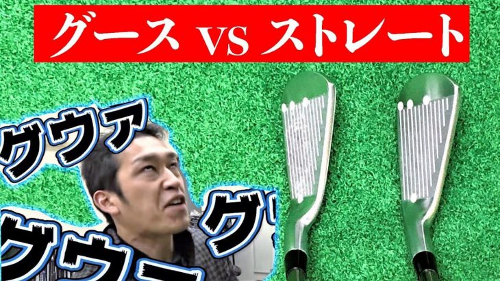 ストレートネック vs グースネック｜アイアンのグースの違いによる弾道の違いを解説｜クラブフィッター たけちゃん