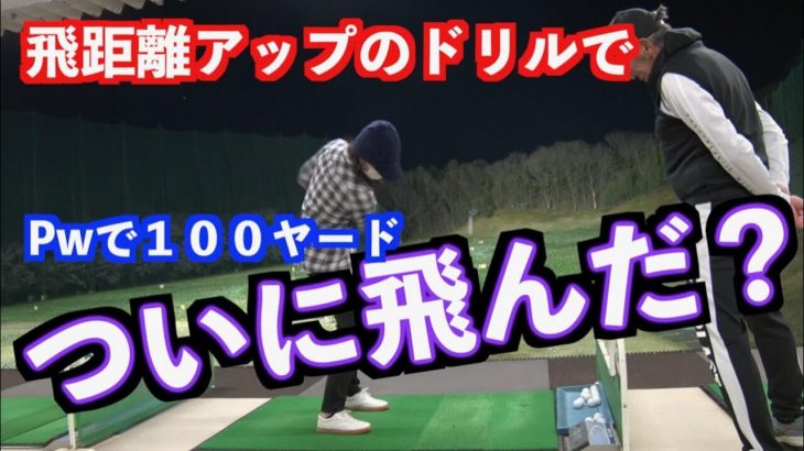 山本道場ママが飛距離アップ！山本師範の気の長いレッスンで遂にPWで100ヤード飛んだ！