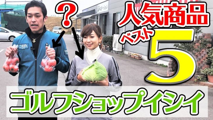 香川県丸亀市『ゴルフショップイシイ』おすすめ商品ベスト5｜クラブフィッター たけちゃん feat. ゆみちゃん