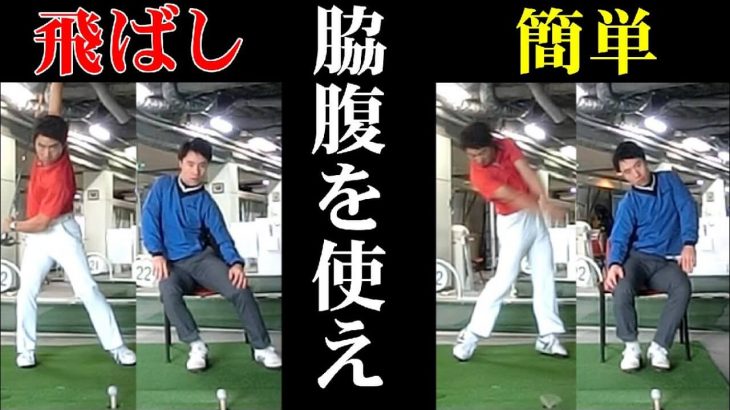 ゴルフスイングにおける身体の使い方｜ポイントを3つに絞って解説｜HARADAGOLF 原田修平プロ