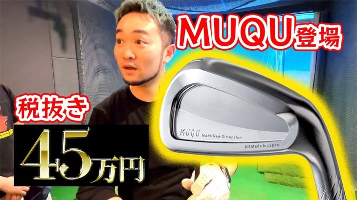 PXG 0311 ST アイアン（1本10万円） vs MUQU S25C アイアン（1本45万円） 試打インプレッション｜レッスンプロ 浦大輔