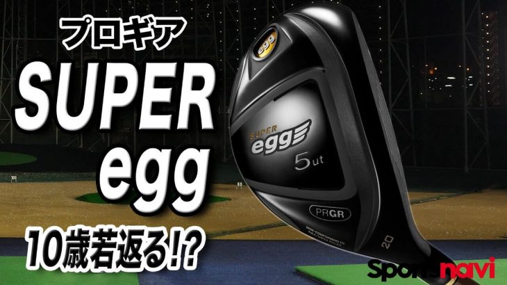 プロギア SUPER egg ユーティリティ 試打インプレッション 評価・クチコミ｜クラブフィッター 小倉勇人