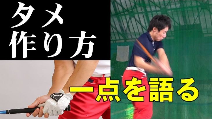 アーリーリリースの抜け出し方！レイトヒットを覚える方法を解説します｜HARADAGOLF 原田修平プロ