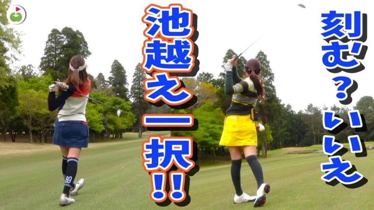 男前ゴルフで池越えなるか？｜じゅんちゃん、ゆきちゃんの完全プライベートラウンド②