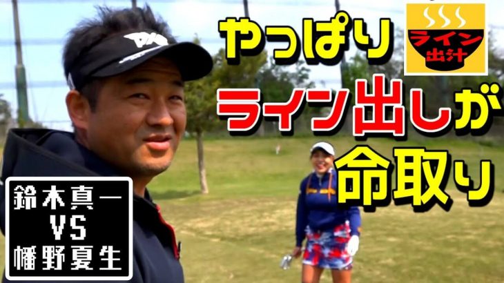 やっぱりライン出しが命取り？幡野夏生 vs 鈴木師範代｜三觜喜一プロの体の硬さで遊ぶ弟子たち 【鎌倉パブリックゴルフ場②】