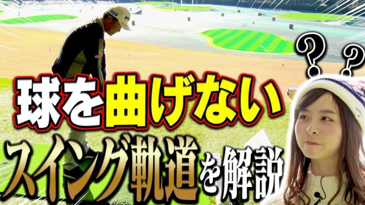 プロゴルファーは「インサイドアウト」じゃない！｜中井学プロの【ゴルフ用語辞典】