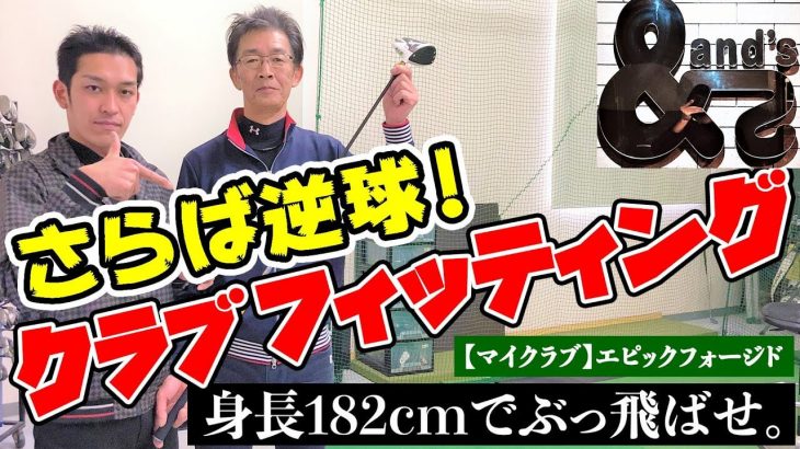 ドライバーで逆球が出ないようにして欲しい｜60代男性・ゴルフ歴30年 【体験クラブフィッティング】