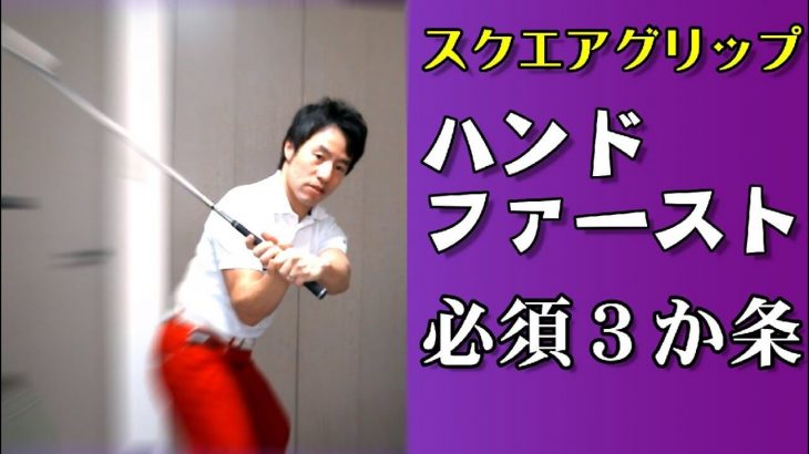 プロが教えてくれない「スクエアグリップでハンドファースト」を実現するために必須な3つの条件｜HARADAGOLF 原田修平プロ