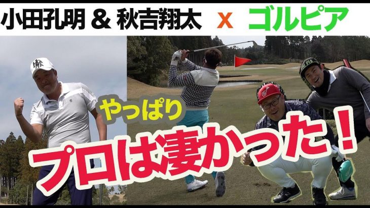 チーム孔明xゴルピア！467Y PAR4 こっからカットでピン狙うかー！バーディー連チャンなるか？【小田孔明プロの宮崎ゴルフ合宿にゴルピアが潜入④】