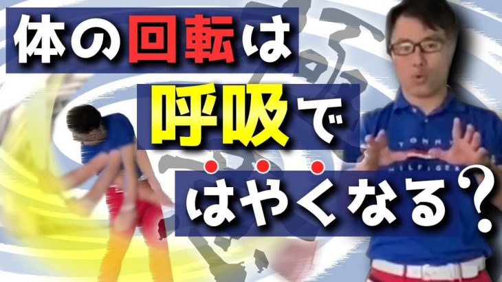 すぐに実践できる超簡単な飛距離アップ方法｜身体の回転速度は「呼吸」で速くなる｜HARADAGOLF 原田修平プロ