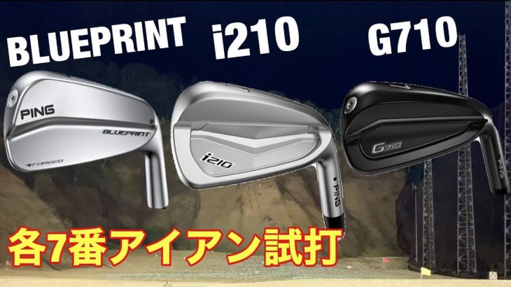 PING BLUEPRINT（ブループリント）アイアン vs i210 アイアン vs G710 アイアン 比較 試打インプレッション｜GOLF PLAYING 4