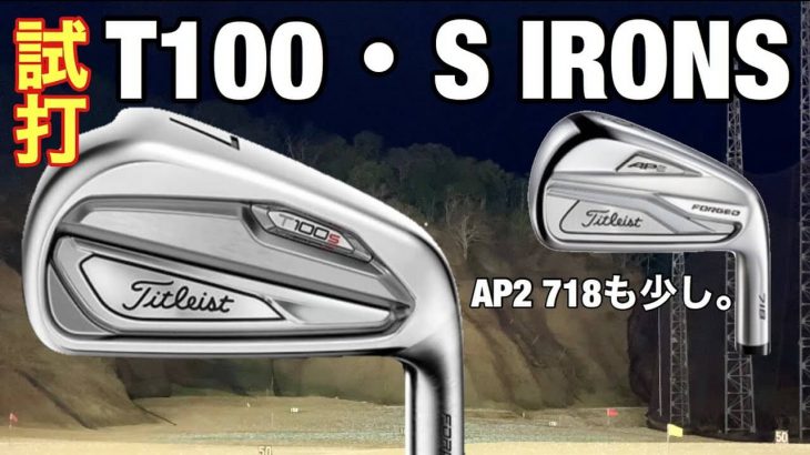 タイトリスト T100-S アイアン 試打インプレッション｜GOLF PLAYING 4