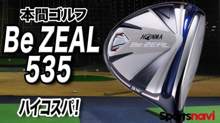 本間ゴルフ Be ZEAL 535 フェアウェイウッド 試打インプレッション 評価・クチコミ｜クラブフィッター 小倉勇人