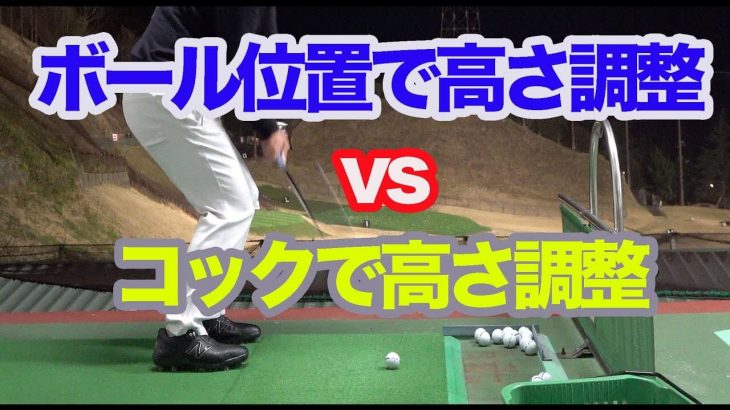 もしかしてボール位置とコックの合せ技で「すっごい高い球」や「すっごい低い球」が打てるんじゃない？【ゴルピアゴルフレッスン#36】