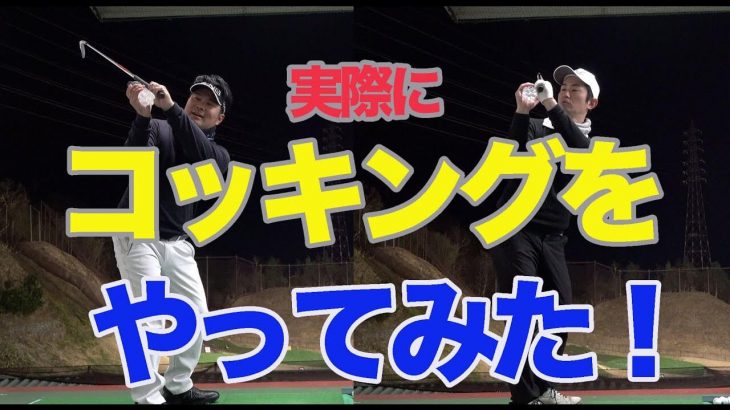 正しいコッキングで見た目も変わる！「コッキングの基礎」とは？【ゴルピアSOレッスン#40】