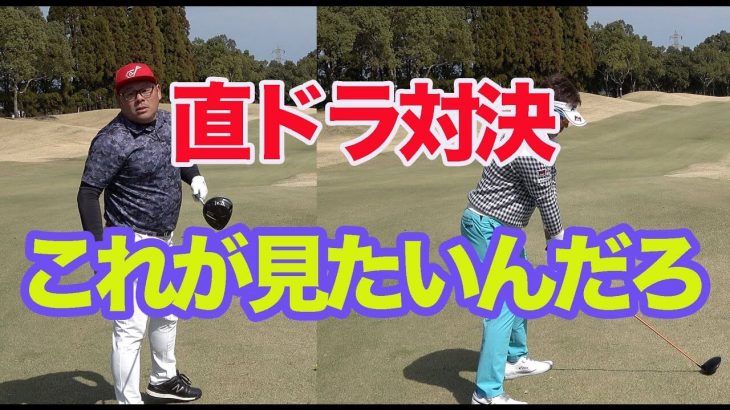 こんなライ、ツアーでは打たない！575ヤードPAR5で直ドラ対決！【小田孔明プロの宮崎ゴルフ合宿にゴルピアが潜入⑥】