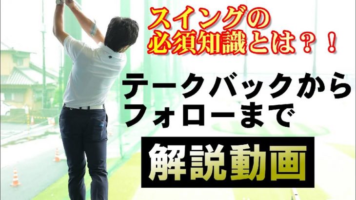 実体験から語る！ゴルフスイングの必須知識｜テークバックからフォローまでの「6つの基本」｜HARADAGOLF 原田修平プロ