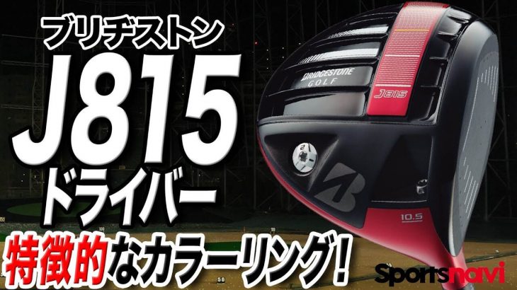 ブリヂストン J815 ドライバー 試打インプレッション 評価・クチコミ｜クラブフィッター 小倉勇人