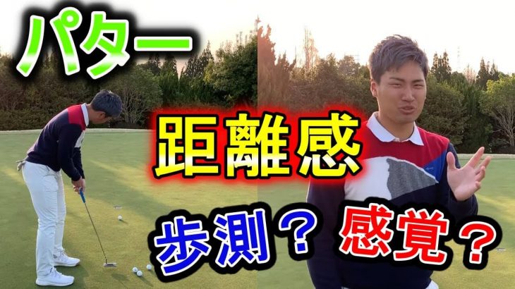 パターの距離感｜歩測をするべきか？感覚を磨くべきか？問題｜MY GOLF-マイゴルフ- 【コメント返信】