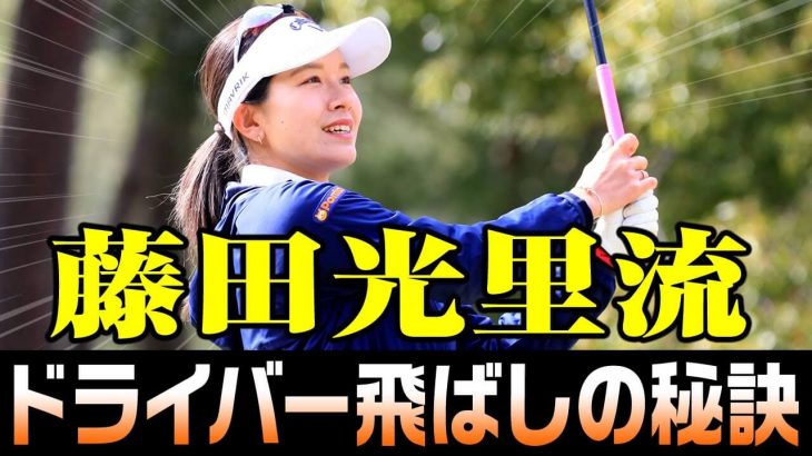 藤田光里プロ流 ドライバー 飛ばしの秘訣｜スイングテンポを意識して切り返しで止まらない