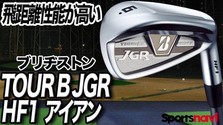 ブリヂストン TOUR B JGR HF1 アイアン 試打インプレッション 評価・クチコミ｜クラブフィッター 小倉勇人