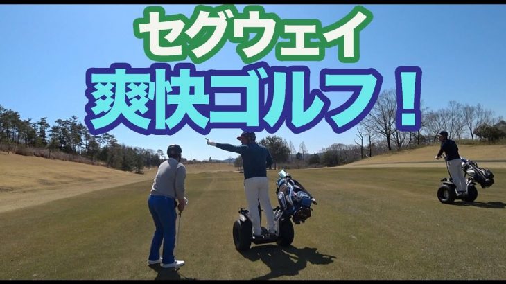 セグウェイでゴルフ！ゴルピアの SO HIRO YU ガチ勝負！スキンズマッチ 【②佐用スターリゾート西4-6HOLE】