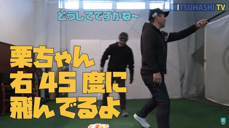 なぜ栗ちゃんのショットは右斜め45度にしか飛ばないのか？｜三觜喜一プロがなかなか上手くならない栗ちゃんを根本的に改善するレッスン