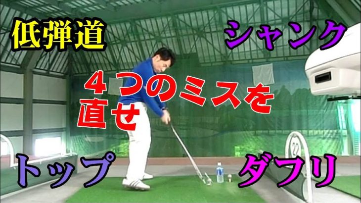 アイアンの４大ミス（ダフリ・トップ・シャンク・低弾道）の傾向と対策｜HARADAGOLF 原田修平プロ