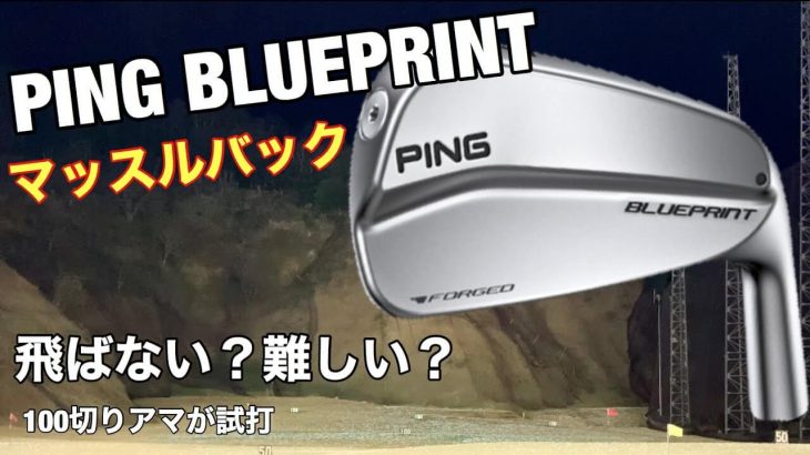 PING BLUEPRINT（ブループリント）アイアン 試打インプレッション｜GOLF PLAYING 4