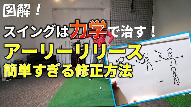 頑固なアーリーリリースを力学的に直す方法｜キャンバスゴルフCh アッキー永井