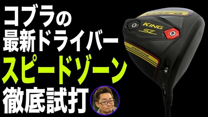 コブラ KING SPEEDZONE ドライバー 試打インプレッション 評価・クチコミ｜クラブフィッター 小倉勇人