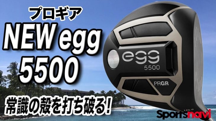 プロギア NEW egg 5500 ドライバー 試打インプレッション 評価・クチコミ｜クラブフィッター 小倉勇人