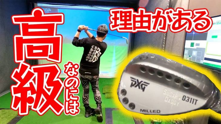 PXG 0311T ミルドウェッジ SUGAR DADDY 試打インプレッション｜かっ飛びゴルフ塾 浦大輔