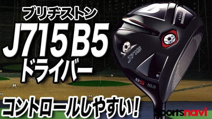 ブリヂストン J715 B5 ドライバー 試打インプレッション 評価・クチコミ｜クラブフィッター 小倉勇人