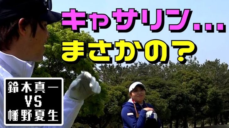 幡野夏生 vs 鈴木師範代｜キャサリンが…まさかの？【鎌倉パブリックゴルフ場④】