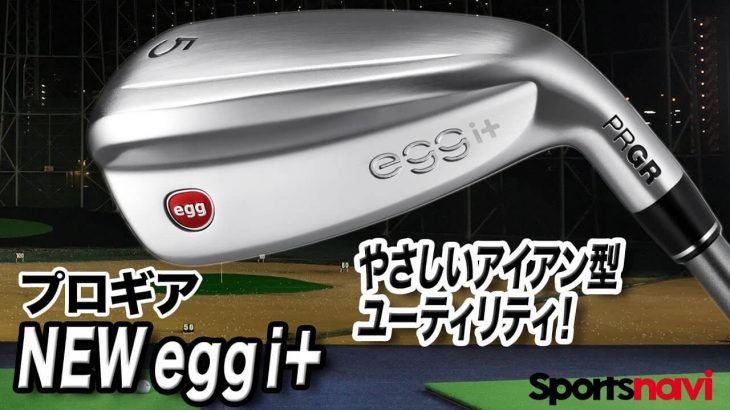 プロギア NEW egg i+ユーティリティ 試打インプレッション 評価・クチコミ｜クラブフィッター 小倉勇人