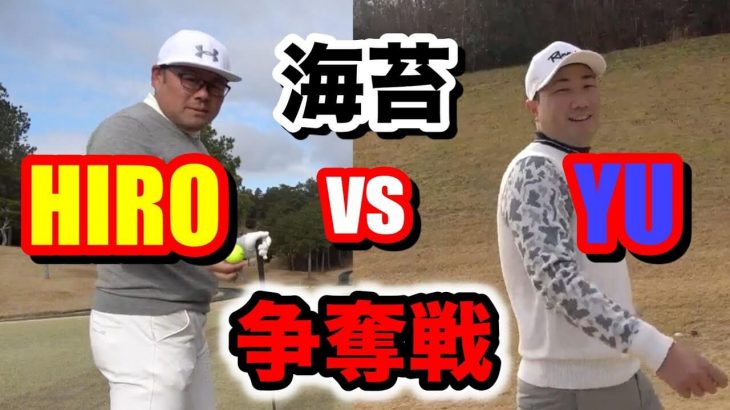 因縁の対決 HIRO vs YU！海苔争奪戦！【美奈木ゴルフ倶楽部10-14H】