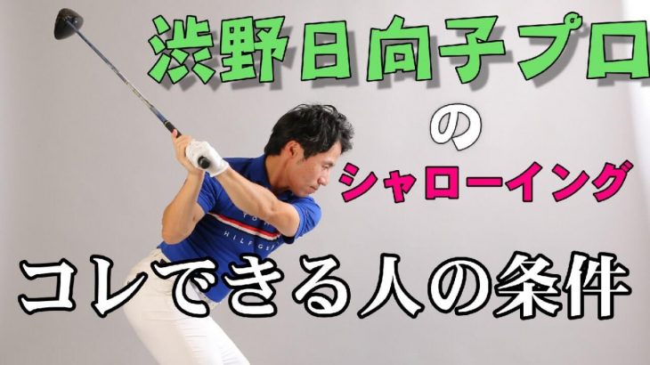 渋野日向子プロのシャローイングを真似して良い人・ダメな人｜HARADAGOLF 原田修平プロ