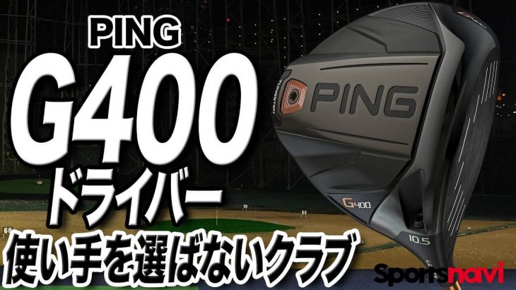 PING G400 ドライバー 試打インプレッション 評価・クチコミ｜ゴルフライター 鶴原弘高