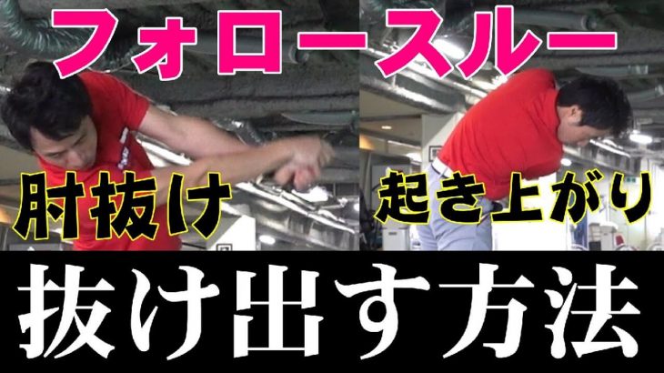 ヒジが抜ける、起き上がる、NGフォロースルーから抜け出す3つの秘策｜HARADAGOLF 原田修平プロ