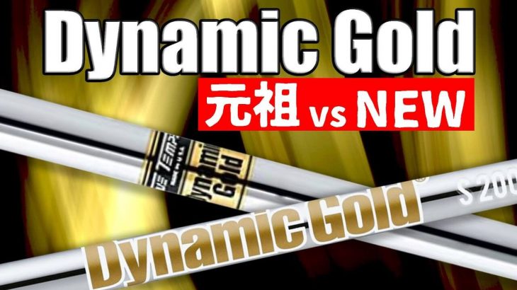 元祖ダイナミックゴールド vs NEWダイナミックゴールド 比較 試打インプレッション｜クラブフィッター たけちゃん