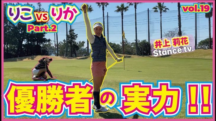 【博多弁縛り】 井上りこ vs 井上莉花 マッチプレー対決 【西戸崎シーサイドカントリークラブ②】