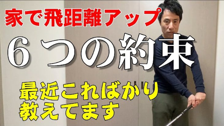 家で出来る飛距離アップ｜やってほしいワッグル6つの手順｜HARADAGOLF 原田修平プロ