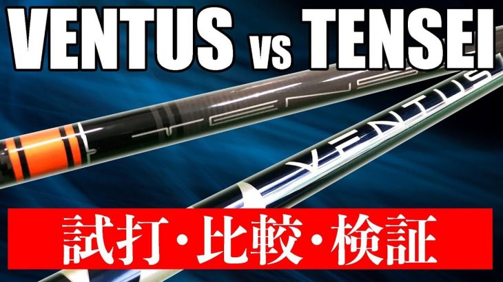 渋野日向子プロ使用で人気沸騰中！フジクラの逆輸入シャフト VENTUS（ヴェンタス） vs テンセイ 比較 試打インプレッション｜クラブフィッター たけちゃん