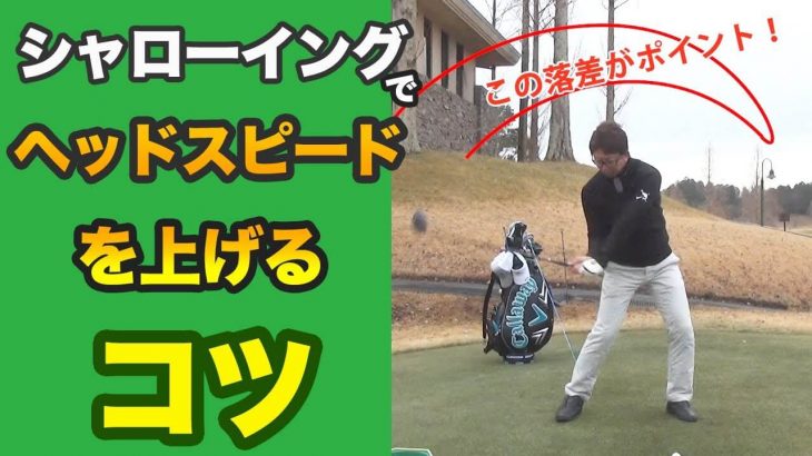 シャローイングでドライバーのヘッドスピードを上げるコツ 長岡プロのゴルフレッスン ゴルフの動画