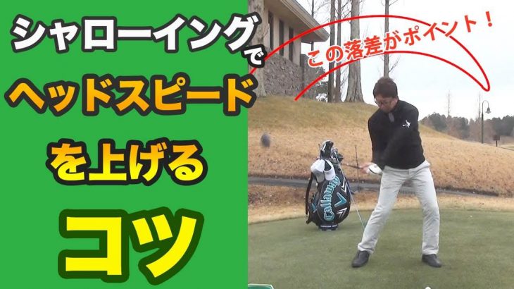 シャローイングでドライバーのヘッドスピードを上げるコツ 【長岡プロのゴルフレッスン】