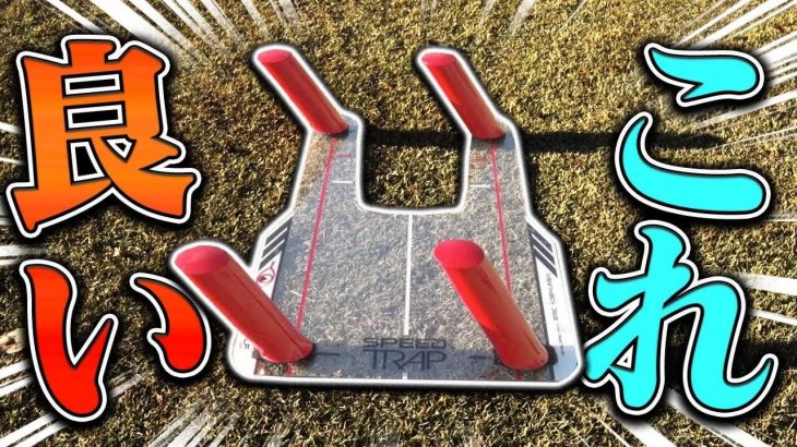 ゴルフの練習器具「SPEED TRAP（スピードトラップ）」試用レビュー｜UUUM GOLF-ウーム ゴルフ-