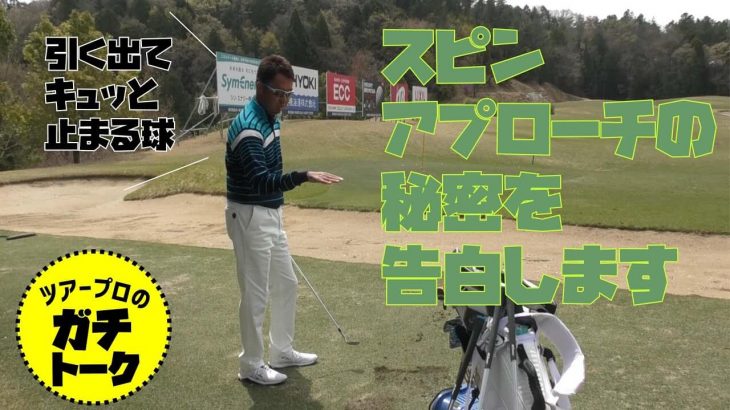 低く出てキュッと止まるアプローチの秘密を告白します シャフトを立てる プロゴルファー 星野英正 ゴルフの動画