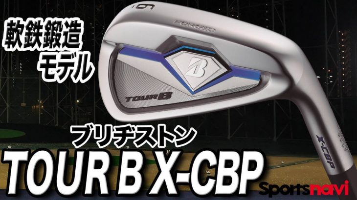 ブリヂストン TOUR B X-CBP アイアン 試打インプレッション 評価・クチコミ｜クラブフィッター 小倉勇人