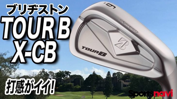 ブリヂストン TOUR B X-CB アイアン 試打インプレッション 評価・クチコミ｜安心感もあって上級者が好む軟鉄鍛造アイアン｜クラブフィッター 小倉勇人